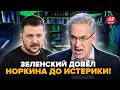 💥Эфир НОРКИНА РАЗРЫВАЕТ из-за Зеленского! Гости ХВАЛЯТ ВСУ. Этот эфир ПРИКАЖУТ УДАЛИТЬ. Гляньте