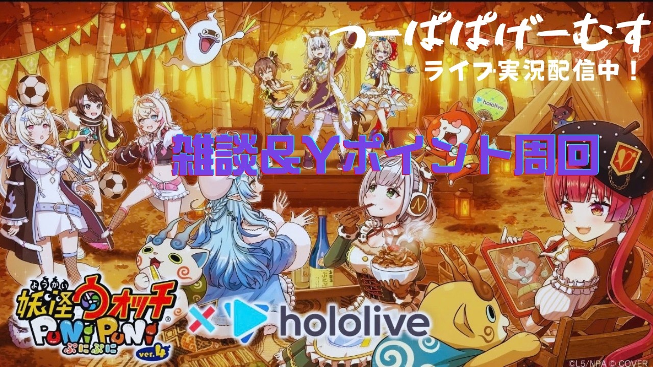 ぷにぷに ホロライブコラボ第8弾 ぷにっとショットYポイント周回&雑談
