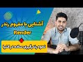 آشنایی با مفهوم رندر معرفی بهترین نرم افزارهای رندرگیری و روش رندرگیری ساده در نرم افزار کتیا 