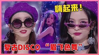 🌞ENG  复古DISCO “眉飞色舞”太燃了，火箭少女小姐姐活力四射，好嗨呦！！【炙热的我们 We Are Blazing】