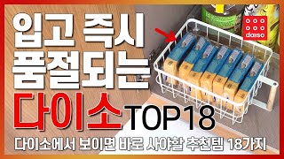 다이소 TOP 18 | 입고 즉시 품절되는 다이소 TOP18 | 다이소에서 보이면 바로 사야할 추천템 18가지