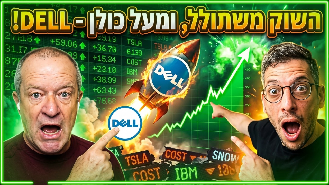 גרף מניית DELL מזנק ב-36% לאחר דוחות כספיים לצד לוגו פודקאסט עושים שוק, אילן טננבאום וברוך שפר מנתחים את מגמות המסחר.
