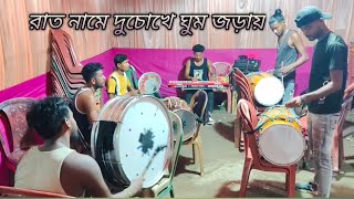 রাত নামে দুচোখে ঘুম জড়ায় | Rat Name Du Chokhe Ghum Jhorai | Keyboard Cover