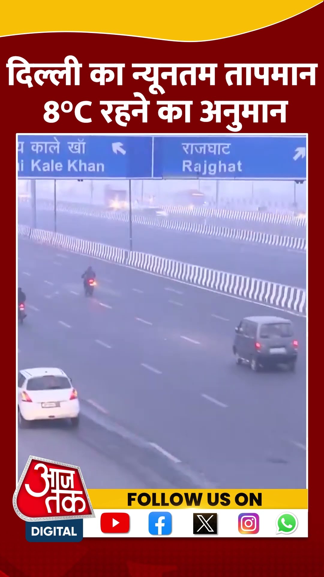 Delhi Weather News: दिल्ली का न्यूनतम तापमान 8°C रहने का अनुमान | #shorts #weather #delhicold