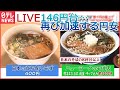 【円安ライブ】再び加速　1ドル=146円台に下落 私たちの暮らしへの影響は…/秋の味覚が軒並み高騰/「100円ショップ」に円安の波 など（日テレNEWS ）