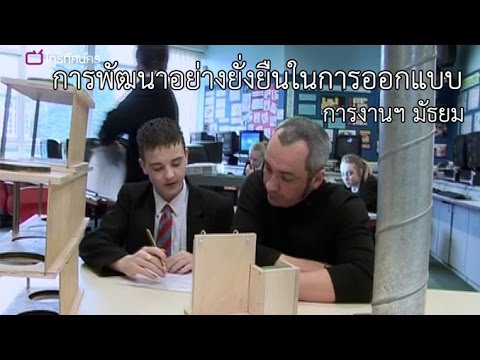 การงานฯ มัธยม การพัฒนาอย่างยั่งยืนในการออกแบบ