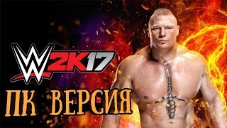 Потные Мужики Вернулись! - WWE 2K17 PC Первый Взгляд