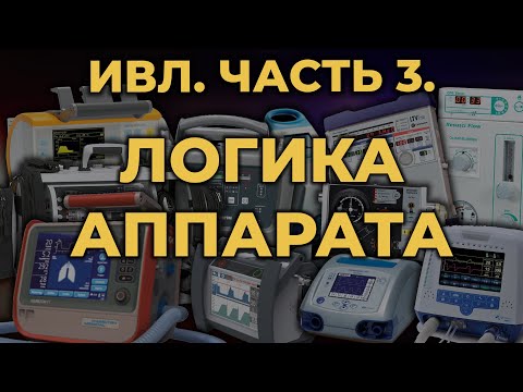 Аппаратная ИВЛ. Часть 3. Логика аппарата #ПроСМП #ИВЛ