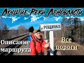 Сплав по реке Рощинка. Все пороги. Описание маршрута. [Лучшие реки Ленинградской области]