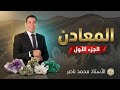 شرح الدرس الثالث المعادن في الفصل السابع الأحياء وعلم الأرض أ محمد ناصر