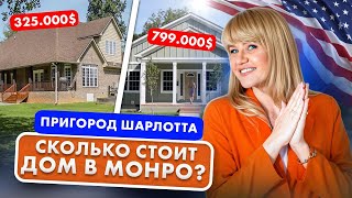 Какой ДОМ купить в пригороде Шарлотта? НЕДВИЖИМОСТЬ в МОНРО