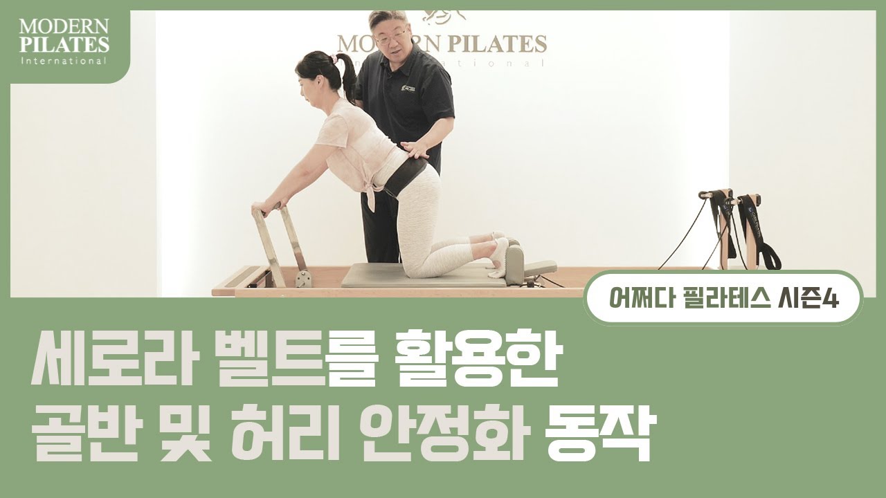 [모던필라테스] 세로라 벨트를 활용한 골반 및 허리 안정화 동작