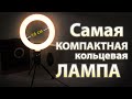 Самая компактная кольцевая лампа 16см. НАСТОЛЬКО ЯРКО?