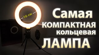 Самая компактная кольцевая лампа 16см. НАСТОЛЬКО ЯРКО?