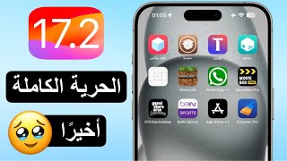 أخيرًا تحميل تطبيقات من خارج ابستور في iOS 17.2 🤔