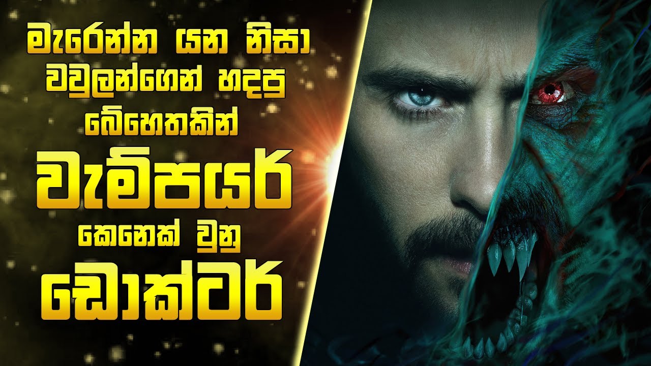 මාර්වල් ලෝකයේ ඩ්‍රුකියුලා 🧛 | Morbius(2022) Full Movie Explained in සිංහලෙන් | කොස්ඇට මීයා |