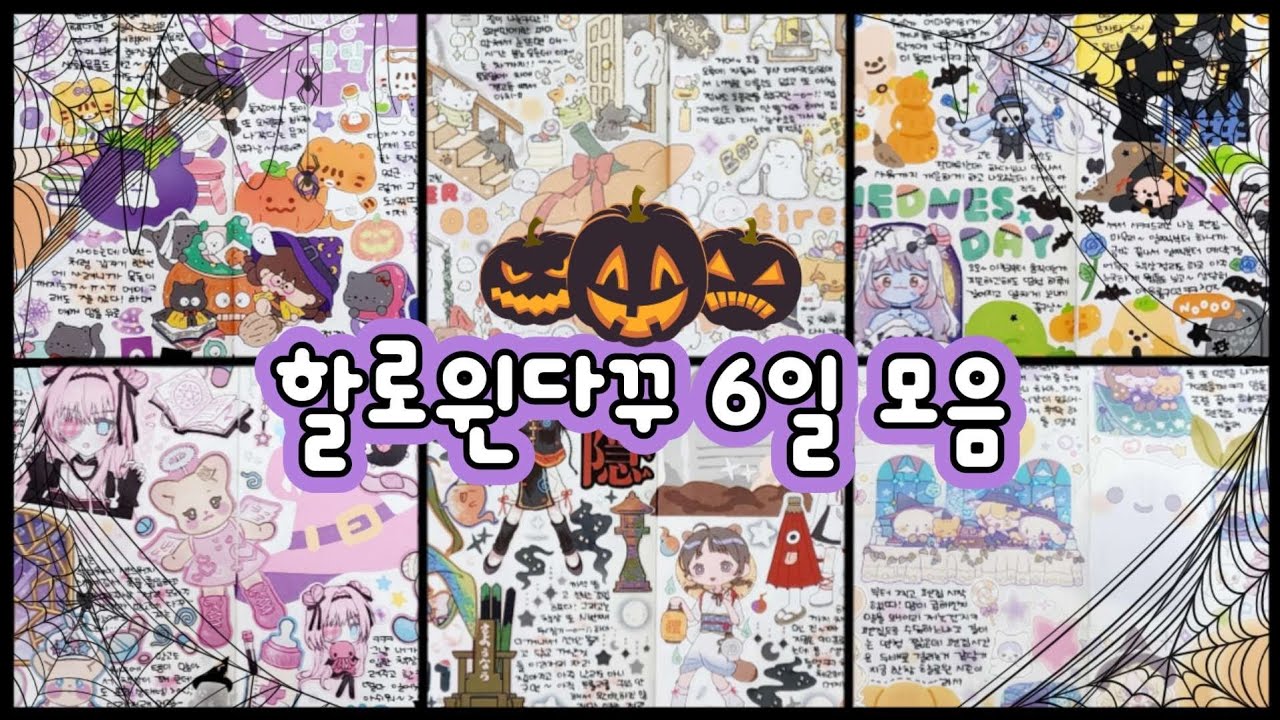할로윈 다꾸 6일 모음👻 캐릭터부터 인물까지 다양하게 즐겨보아열🎃