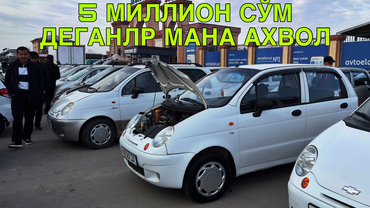 БЕШ МИЛЛИОНГА БОР ДЕГАНЛАР МАНА АХВОЛ! МАТИЗ ВА ТИКО НАРХЛАРИ! КАРШИ БОЗОРИ!3 МАРТ  2026 