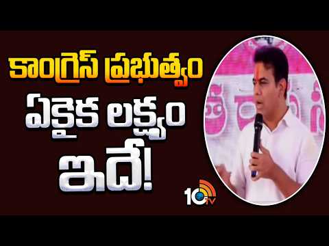 30 నెలలు అయింది పిల్లలు పుట్టాక పోతే..నీకు ఏం పేరు పెట్టాలి | KTR Super Punch On Cm Revanth Reddy - 10TVNEWSTELUGU