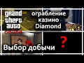 GTA Online - Как выбрать содержимое хранилища казино Diamond