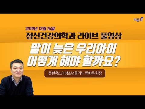&amp;quot;언어발달지연&amp;quot; (류한욱소아청소년클리닉 <strong>류한욱</strong> 원장)