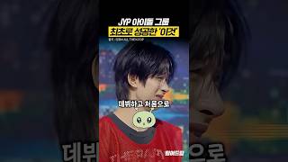 의외로 JYP 아이돌 최초인 ‘이것’