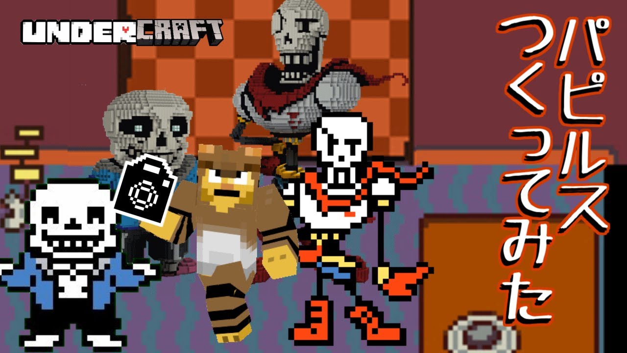 Undercraft パピルスのドット絵を立体 3d でつくってみた Minecraft Undertale Youtube