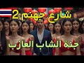 اكتشف أسرار شارع المشي في باتايا تايلاند   