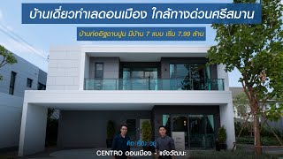 คิดเรื่องอยู่ Ep.606 : CENTRO ดอนเมือง - แจ้งวัฒนะ