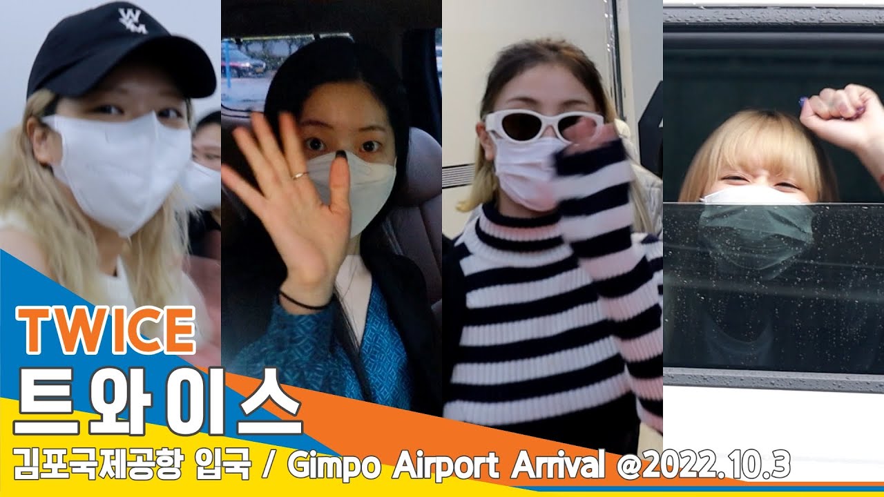 트와이스(TWICE), 숨길 수 없는 예쁨 (김포공항 입국)✈️GMP Airport Arrival 22.10.03 #NewsenTV