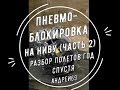 Пневмоблокировка на Ниву (часть 2). Разбор полетов спустя год.