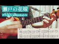 瀬戸の花嫁 かんたん solo ukulele