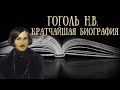 Кратчайшая биография Гоголя