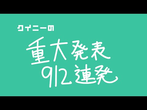 クイニーの重大発表912連発【912の日】【そんなわけない】