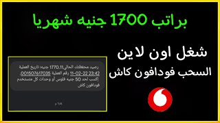 شغل اون لاين للطلاب والسحب فودافون كاش ( 1700 جنيه شهريا )