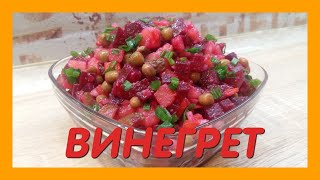 ВИНЕГРЕТ - рецепт ВКУСНОГО овощного САЛАТА без майонеза НА КАЖДЫЙ ДЕНЬ | Как Приготовить Винегрет