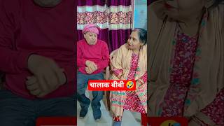 चालाक बीबी 🤣 | Funny Comedy Shorts | Desi Meme 😂