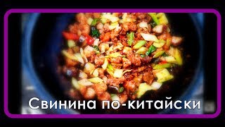 Свинина по-китайски