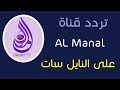 تردد قناة المنال على النايل سات 2018 تردد AL Manal الجديد