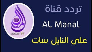 تردد قناة المنال على النايل سات 2018 تردد AL Manal الجديد