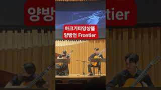 #아크기타앙상블 #소태산홀 #이성준 #이수진 #장준화 #반지호 #클래식기타 #기타 #양방언 #Frontier #서울대 #한예종