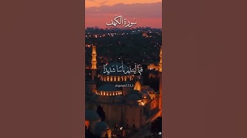 اوائل سورة الكهف ...استمع 🎧