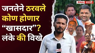 Sujay Vikhe vs Nilesh Lanke| जनतेने ठरवले कोण होणार नगरचा खासदार?  काय म्हणते नगरची जनता ?