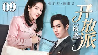 【2025最新电视剧】开放派秘书 09|毒舌总裁遇上闯祸不断的新晋秘书 用“不专业”的奇招 与陷入瓶颈的他联手逆袭 从职场搭档升级为完美爱人