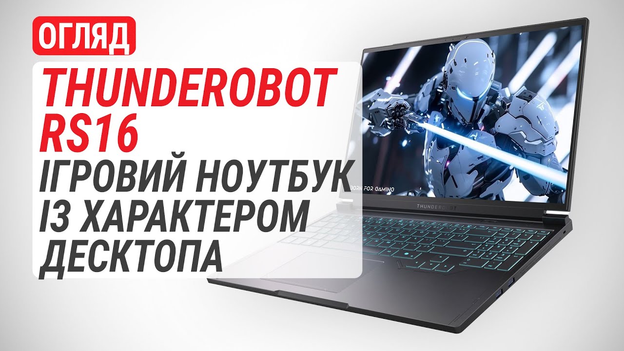 Огляд Thunderobot RS16: ігровий ноутбук із характером десктопа
