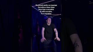 Будь в прайме, будь как Арсений #cover #party #спб #bar #edit #drink #барыспб #барыпитер #питер