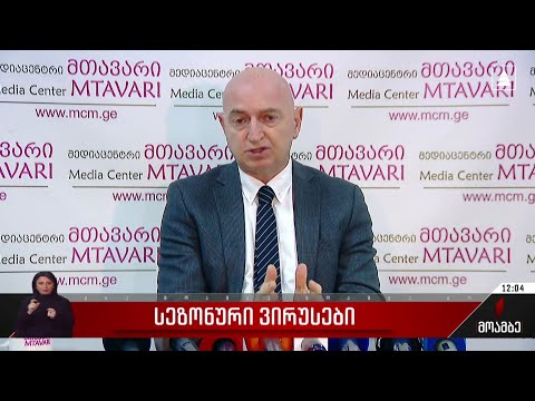 ქვეყანა სეზონური ვირუსების გავრცელების აქტიურ ფაზაშია