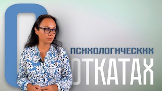 видео: Психологические откаты картинка: Психологические откаты
