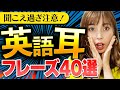 【超初心者OK！】英語耳がぐんぐん育つフレーズ40選