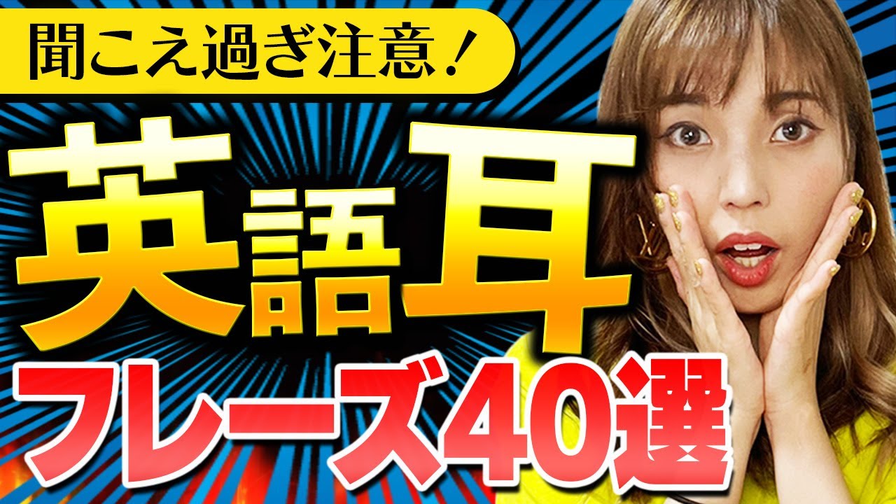 超初心者OK！】英語耳がぐんぐん育つフレーズ40選 - YouTube